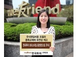 한국운용 ‘한국투자 프리스타일 증권펀드1호’출시