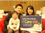 대한생명 어린이 보장성 ‘I Care(아이캐어)보험’ 출시