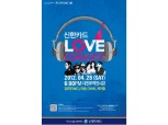 신한카드, 대전에서 LOVE CONCERT 개최 