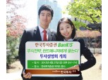 한국투자證 BanKIS, ‘펀드매니저에게 묻는다’ 투자설명회