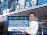 외환은행, 유망업종 사업자 위한 ‘SOHO 파트너론’ 출시