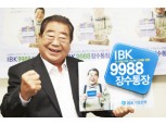 기업은행  ‘IBK9988장수통장’ 판매
