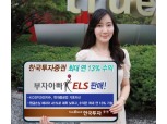 한국투자證 최대 연 13% 수익 부자아빠 ELS 판매