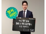 ''클럽SK카드' 두 달 만에 30만장 돌파