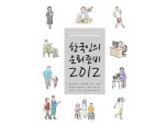 삼성생명, 은퇴백서 ‘한국인의 은퇴준비 2012’ 발간