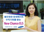 삼성證 뉴찬스(New Chance)스텝다운 ELS 판매