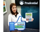 푸르덴셜생명, 페이스북 팬 1만명 돌파 이벤트