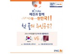 ING생명, 무료입장권 받고 한국 응원하세요!