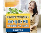 미래에셋證  위안화강세투자 Step-Up DLS 출시