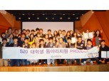 신한銀, S20 대학생 동아리지원 20개팀 선정