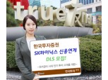 한국투자證  SK하이닉스 신용사건 연계 DLS 모집