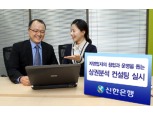 신한銀, ‘자영업자 상권분석 컨설팅’