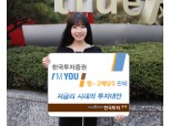 한국투자證  저금리시대의 투자대안 ‘아임유랩 -고배당주’ 판매