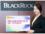 블랙록자산운용  ‘블랙록 글로벌 멀티에셋 인컴 펀드’