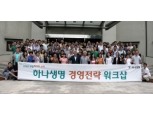 하나생명, 중간관리자 경영혁신 워크샵 개최