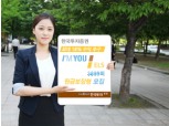 한국투자證  최대18%  수익 추구