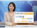 한국투자證, 연 6.00% 추구 스텝다운형 ELS
