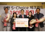 신한카드, S-Choice 체크카드 100만좌 돌파
