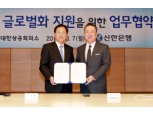 신한銀-대한상공회의소, 中企 글로벌화 지원협약
