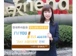 한국투자證  아임유 ELS 4063회 2in1 스텝다운형 판매