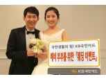 KB국민카드, '웨딩 이벤트'
