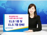 우리투자證  ELB 1종 및 ELS 7종 판매
