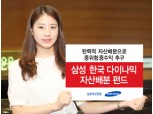 삼성자산운용  ‘삼성 한국 다이나믹 자산배분펀드’ 출시