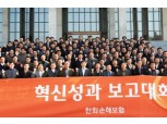 한화손보, 혁신성과 보고대회 개최