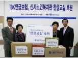 IBK연금보험, ‘노인 한글교실’ 후원