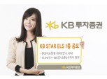 KB투자證  원금비보장형 KB STAR ELS 1종 공모