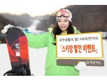 KB국민카드, 스키장 할인 이벤트
