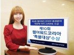 KDB대우證, 제 10회 웹어워드코리아 ‘특별대상’ 수상
