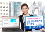 신한銀  ‘B2B 협력기업 우대통장’ 출시