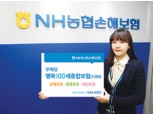 농협손보, 다양한 위험 통합보장‘행복100세종합보험’
