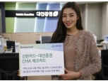 신한카드, 대신증권 제휴 CMA 체크카드 출시