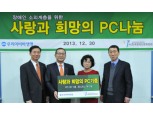 우리아비바생명, ‘사랑의 PC 기증식’ 진행