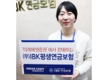 IBK연금, 미래에셋증권 창구 통해 연금보험 판매 개시