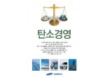 삼성화재 방재연구소 ‘탄소경영’ 책자 발간