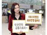 KB스타뱅킹 고객 800만명 돌파