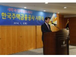 [신년사 전문] 한국주택금융공사 서종대 사장
