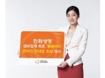 한화생명, 온라인 안내장 조회서비스 개시