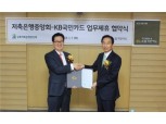 저축은행중앙회, KB국민카드와 신용카드 판매 제휴