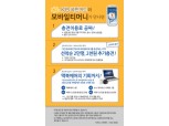 한국스마트카드, KB국민카드와 모바일티머니 충전수수료 면제 프로모션
