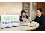 장기간병 보장 ‘교보LTC종신보험’ 출시