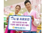 NH농협카드, '설 연휴 맞이 할인 및 캐시백 행사'