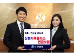 신한생명, 신한저축플러스연금보험 5만건 돌파