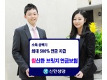신한생명 ‘(무)참신한브릿지연금보험’ 출시
