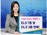 우리투자證  ELS 7종 및 DLS 3종 판매