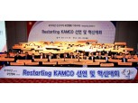 캠코 ‘Restarting 혁신대회’ 개최