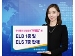 우리투자證  ELB 1종 및 ELS7종 판매